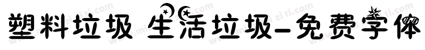 塑料垃圾 生活垃圾字体转换